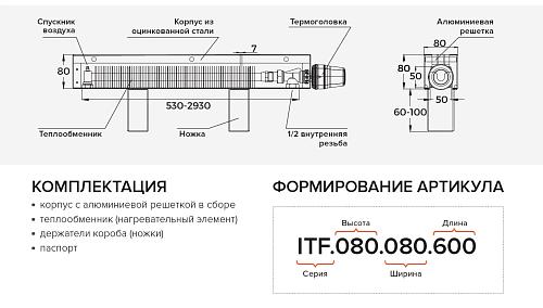 Itermic ITF 80-80-2000 конвектор напольный